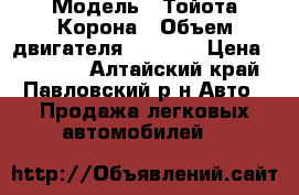  › Модель ­ Тойота Корона › Объем двигателя ­ 1 500 › Цена ­ 50 000 - Алтайский край, Павловский р-н Авто » Продажа легковых автомобилей   